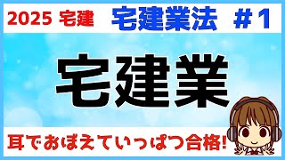 宅建 2025 宅建業法 #1【宅建業】宅建業の定義を理解しましょう。「宅地」や「建物」の「取引」を「業」として行う時に、免許が必要。「取引態様の自ら貸借」「不特定多数を相手に反復継続」は要チェック！