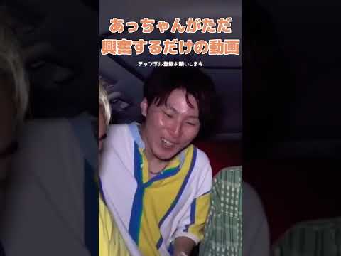 あむぎりがただ興奮するだけの動画 #コムドット追い上げ #shorts