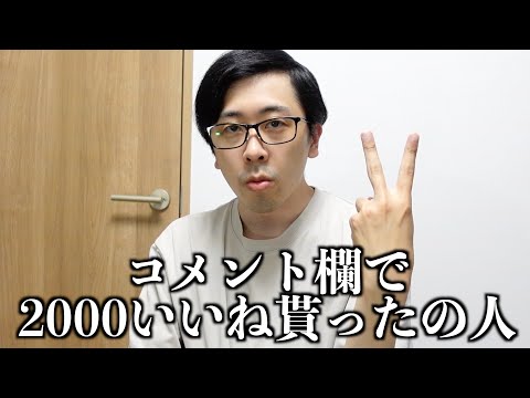 コメント欄で2000いいね貰った人