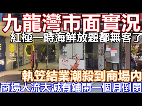 25年2月3月市面實況 執笠結業潮從未停過 有餐廳開業一個月就無聲地倒閉 九龍灣 牛頭角觀塘 千海水產海鮮火鍋放題都人流跌9成 開1間執十間 APM 淘大花園 德福廣場 回鄉証 OPENRICE 戲院