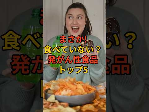 まさか！食べていない？発がん性食品トップファイブ #発がん性食品 #健康リスク #危険食品 #避けるべき食品 #癌予防 #食品添加物 #有害物質 #がん #発がん物質