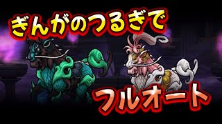 【ドラクエウォーク】レジェンドホースのほこら！ぎんがのつるぎでフルオート攻略（スコア５０００対応）【ドラゴンクエストウォーク】