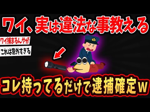 【2ch面白いスレ】ワイ、実は違法な事を教える➡普通にやってそうな事ばかりだったw【ゆっくり解説】#2ch #ゆっくり実況