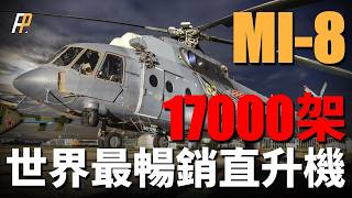 米-8，產量17000架，世界最暢銷直升機！通用性最強直升機，海陸空三軍通用！直升機界的AK47，可在任何環境使用！| Mi-8 | UH-60 | 通用直升機 | 米-4 | 火力君 |