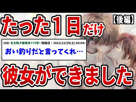 【2ch感動スレ】たった一日彼女ができた話を聞いてほしい→永遠の悲しみってやつを知った瞬間だった…#後編【伝説のスレ】