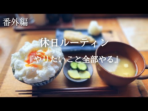 【番外編】やりたいことを全部やる休日【朝活】