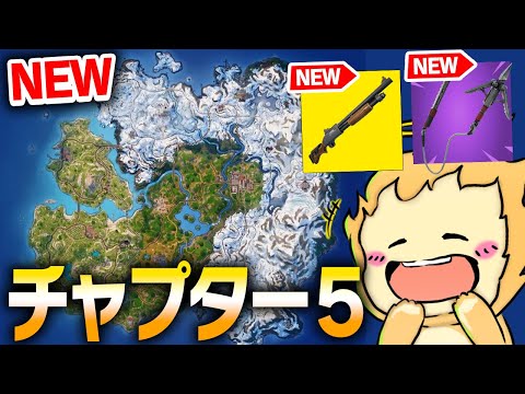 ついに開幕！新要素だらけのチャプター５でテンション爆上がりｗｗｗ【フォートナイト/Fortnite】