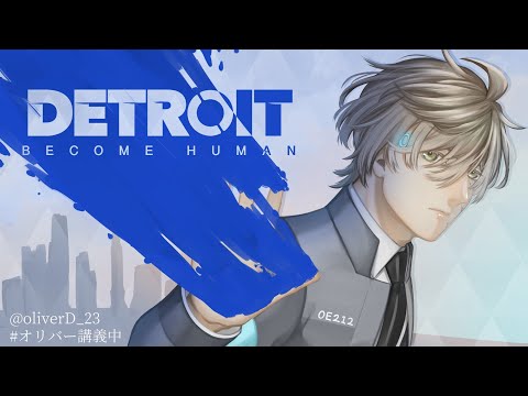 【Detroit Become Human】それは命か、それともモノか♯１【オリバー・エバンス/にじさんじ】