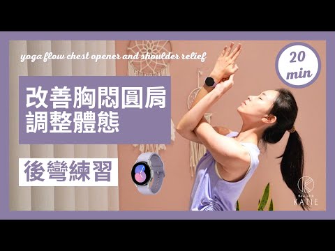 20分鐘瑜伽-改善胸悶圓肩、調整體態的後彎練習 20 min yoga flow - chest opener and shoulder relief { Flow with Katie }