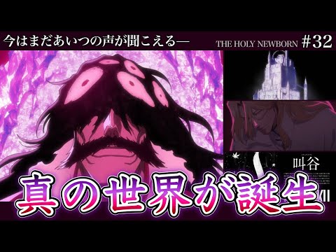 【BLEACH】アニメ千年血戦篇32話 “真世界”の創生！ファン感涙の一護の”あのセリフ”とアイキャッチがエモ過ぎる…！【相剋譚 / 徹底解説】