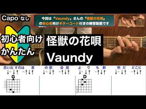 怪獣の花唄/Vaundy/ギター/コード/弾き語り/初心者向け/簡単