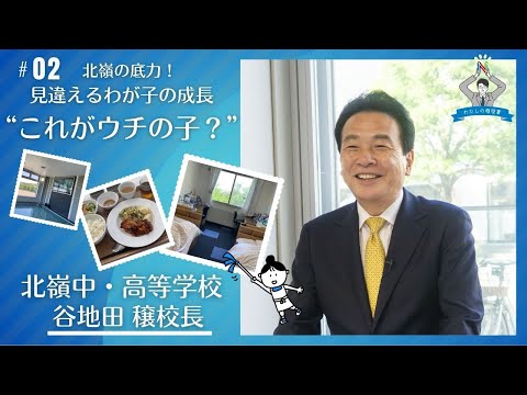 【わたしの履歴書～その17 #2】北嶺　谷地田　穣校長