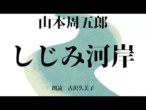 【朗読】山本周五郎「しじみ河岸」