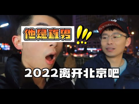 2022希望离开北京！喜欢上直男！