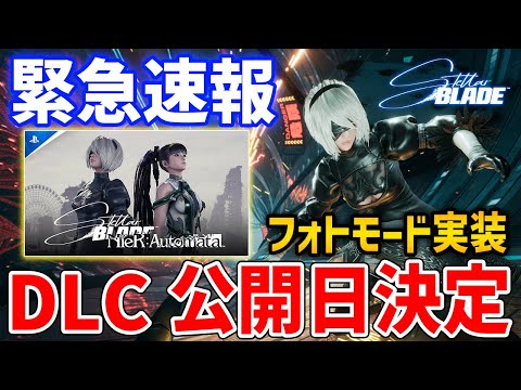 【Stellar Blade】DLC公開日決定！ニーア・オートマタコラボで２B衣装追加、フォトモード実装など【ステラ・ブレード】