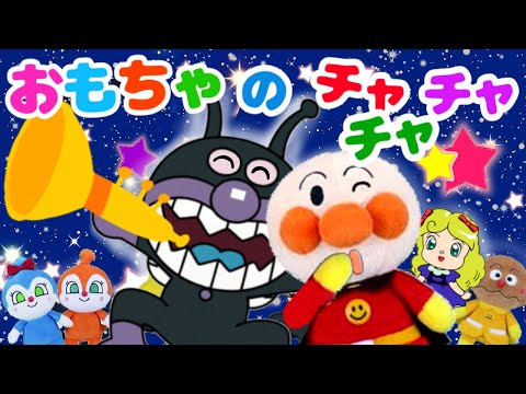 【おもちゃのチャチャチャ】アンパンマンバージョン⭐︎かえうた　いっしょに歌おう　たのしいお歌　リズム　アニメーション　知育