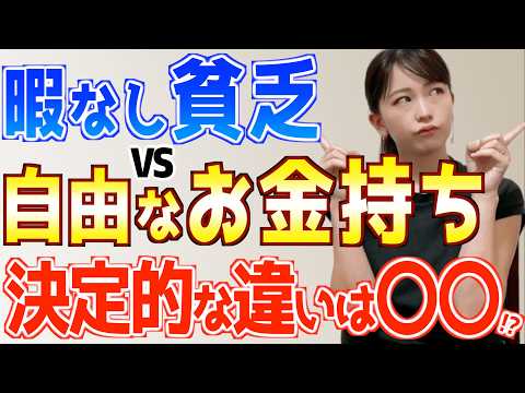 【貧乏と金持ちの違い】貧乏な人の共通点は〇〇！実際に聞いたお金持ちの習慣がヤバかった！