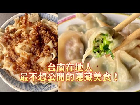 在地人最不想公開的隱藏美食！台南大條麵只賣35元、水餃2.5元｜ETtoday旅遊雲