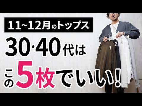 11～12月「大人トップス」はこの5枚があればもう困らん！【30代・40代】