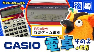 【昭和の名機⑫選&最新機種】電卓の世界 その②後編～有隣堂しか知らない世界317～