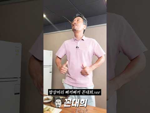 밥상머리 삐끼삐끼 꼰대희