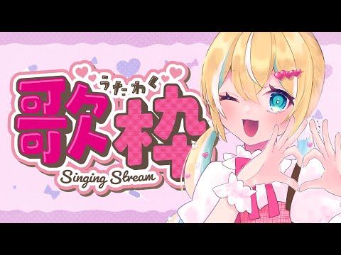 【歌枠】久々の通常歌枠！sing and talk!【涼風しとら/深淵組】