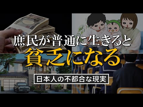 【残酷な真実】普通の日本人が「普通に生活する」と絶対貯金できない厳しい現実