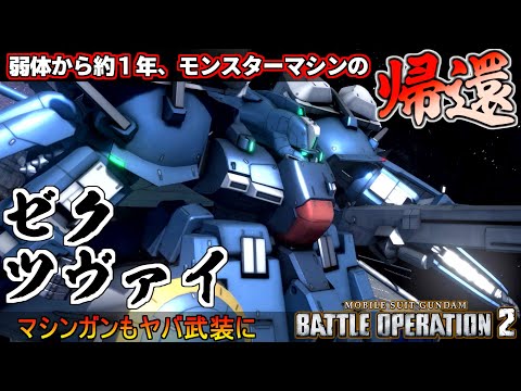 『バトオペ２』ゼク・ツヴァイ！弱体から約１年！モンスターマシンが帰って来た【機動戦士ガンダム バトルオペレーション２】『Gundam Battle Operation 2』GBO2