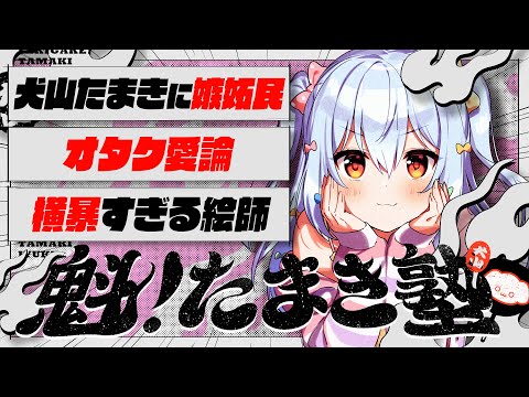 【#魁たまき塾】「犬山たまきに嫉妬民」「オタク愛論」「横暴すぎる絵師」【#のりお懺悔室】