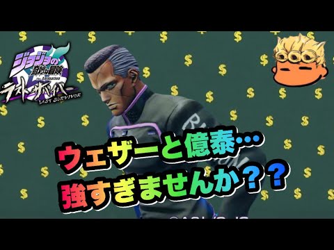 【ジョジョLS】ペア戦が面白い！虹村億泰&ウェザーでラスサバ失礼！【ラストサバイバー】【JoJo's Bizarre Adventure】