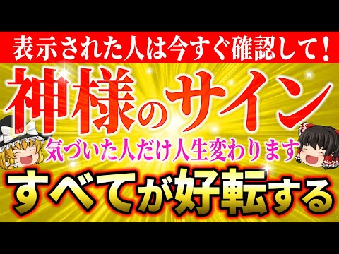 【緊急警告】人生の迷いから抜け出すための神が授けるサインとは？危険な方向へ向かう前に見てください！【ゆっくり解説】【スピリチュアル】