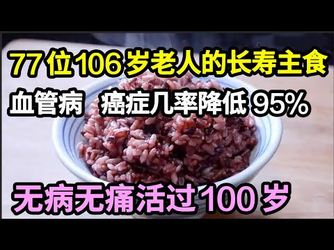 77位106岁老人的长寿秘诀今天被公开，晚上把主食换成它，心脑血管病、癌症上身几率降低95%，死亡率降低20%！所有老人都要知道！【家庭大医生】