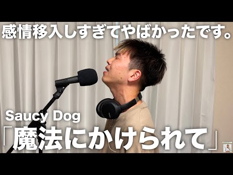 感情大爆発で歌ってたら泣きかけたので聴いてください。【Saucy Dog】【歌ってみた】