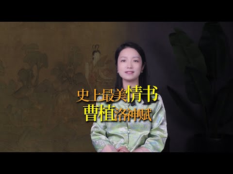 史上最美情書《洛神賦》：曹植耗盡一生才氣寫出的千古奇文