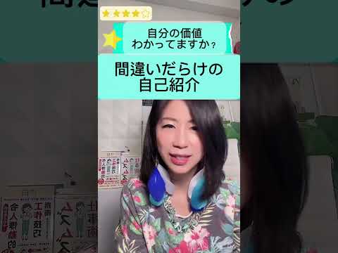 ご自身の価値わかってますか？間違いだらけの自己紹介🤣 #起業家 #仕事が舞い込む自己紹介#両想いビジネス#お客さまのほしいを引き出す