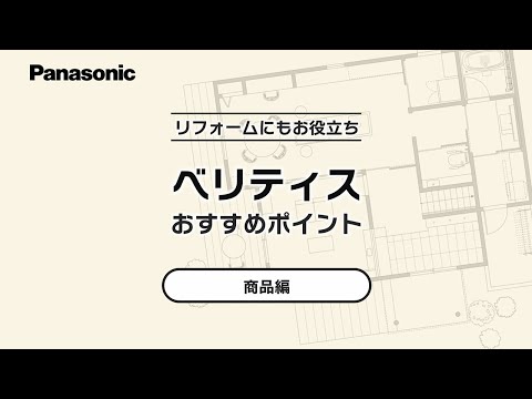 リフォームにもお役立ち建材・ベリティスおすすめポイント商品編