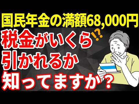 【老後年金】国民年金の満額月6万8,000円を受給する場合、結局いくら振り込まれるのか?実際の手取り額とは?【社会保険料/税金】