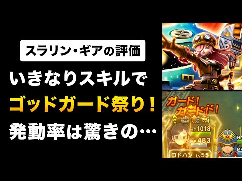 【ドラクエウォーク】スラリン・ギアの評価 / 検証！ゴッドガード発動率は何%上がる？直撃の仕様も解説！