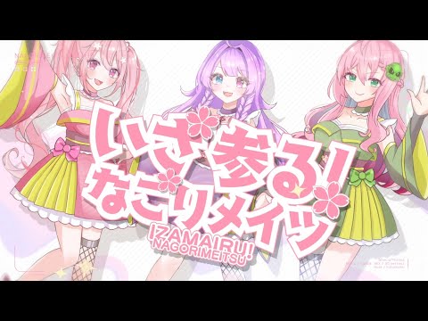 【 #originalsong / #オリジナル曲 】いざ参る！なごりメイツ【 #なごりメイツ 】