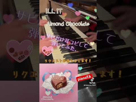 『Almond Chocolate / ILLIT（아일릿）』サビだけ耳コピしてピアノで弾いてみた。 / 映画『顔だけじゃ好きになりません』主題歌 #shorts #ILLIT #아일릿