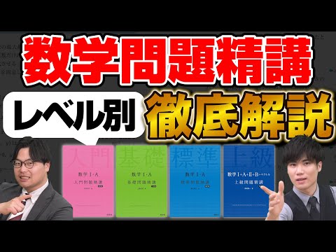 【保存版】数学問題精講シリーズを徹底解説！他の参考書との違いを徹底比較