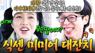 미미가 말 똑바로 하면 서운함🤣 유재석 이빨 쏟아지는 식센 미미어 모먼트.zip #식스센스시티투어