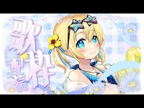 【歌枠】5月ももう終わり～！【涼風しとら/深淵組】