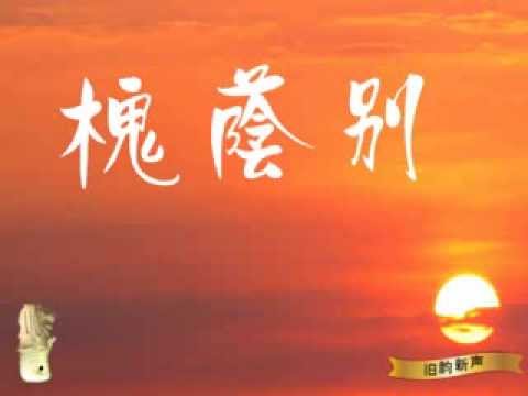 槐荫别 - 冯百成、蒙丽霞