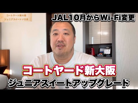 【大阪】JAL10月からWi-Fiサービス変更コートヤード新大阪宿泊