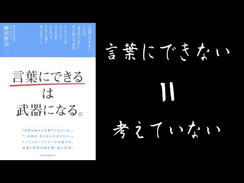 【3分で解説】「言葉にできるは武器になる」梅田悟司 鴨頭嘉人推薦本 話し方の学校