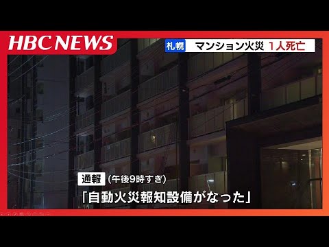 「自動火災報知設備が…」13階建てマンションで火事　火元の3階の部屋から年代・性別不明の遺体見つかる　札幌市中央区