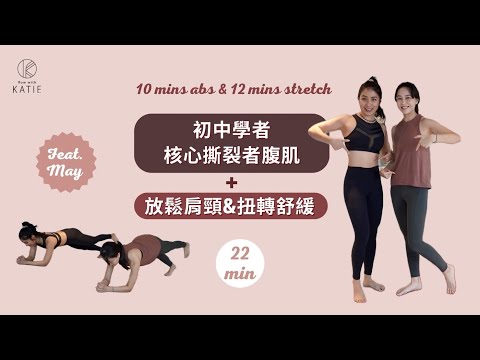 10分鐘初中學者核心撕裂者腹肌+ 12分鐘放鬆肩頸&扭轉舒緩 10 mins abs & 12 mins stretch Feat. May { Flow with Katie}