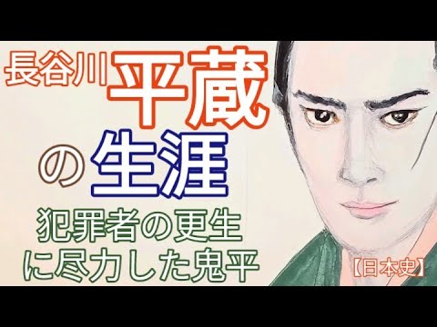 「べらぼう」に学ぶ日本史 長谷川平蔵の生涯 中村隼人が熱演 人足寄場で無宿を更生するが松平定信に過少評価された鬼平 蔦屋重三郎とも懇意 Edo