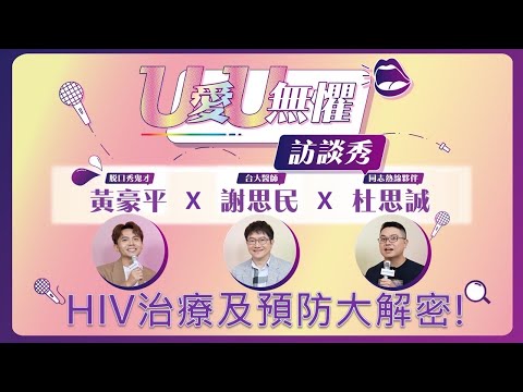 【 U愛U無懼 】訪談秀：什麼是U=U？有效預防愛滋的方式有哪些？不要查Google，出門匿名篩檢就對了！